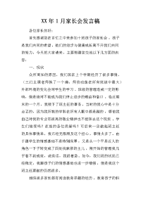 XX年1月家长会发言稿[推荐].docx