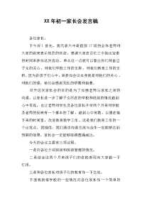 XX年初一家长会发言稿[推荐].docx