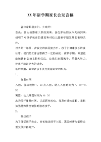 XX年新学期家长会发言稿_1[推荐].docx