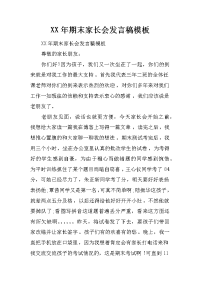 XX年期末家长会发言稿模板[推荐].docx