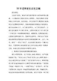 XX年老师家长会发言稿[推荐].docx