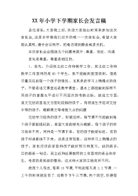 XX年小学下学期家长会发言稿[推荐].docx