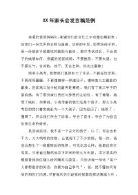 XX年家长会发言稿范例[推荐].docx