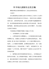 XX年幼儿园家长会发言稿[推荐].docx