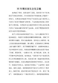 XX年期末家长会发言稿[推荐].docx