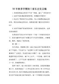 XX年秋季学期初三家长会发言稿[推荐].docx