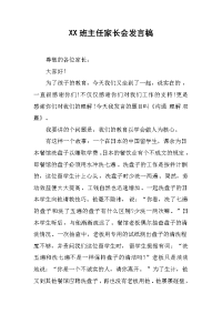 XX班主任家长会发言稿[推荐].docx
