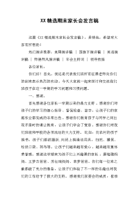 XX精选期末家长会发言稿_2[推荐].docx