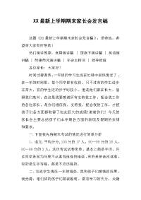 XX最新上学期期末家长会发言稿[推荐].docx