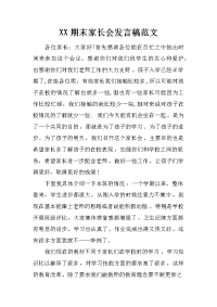 XX期末家长会发言稿范文[推荐].docx