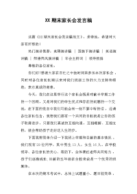 XX期末家长会发言稿_1[推荐].docx