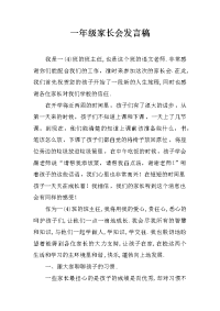 一年级家长会发言稿_3[推荐].docx