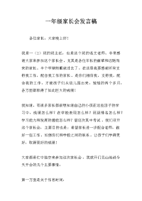 一年级家长会发言稿_13[推荐].docx