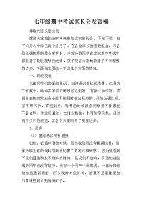 七年级期中考试家长会发言稿[推荐].docx