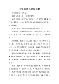 七年级家长会发言稿_3[推荐].docx