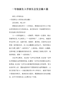一年级新生入学家长会发言稿6篇[推荐].docx
