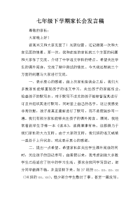 七年级下学期家长会发言稿_1[推荐].docx