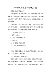 一年级期中家长会发言稿[推荐].docx