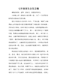 七年级家长会发言稿_7[推荐].docx