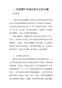一年级期中考试后家长会发言稿[推荐].docx