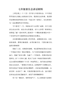 七年级家长会讲话材料[推荐].docx