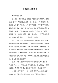 一年级家长会发言[推荐].docx