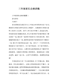 三年级家长会演讲稿_1[推荐].docx