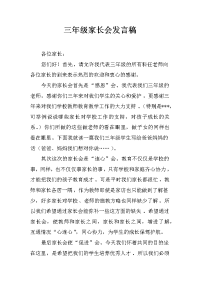 三年级家长会发言稿_5[推荐].docx