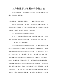 三年级数学上学期家长会发言稿[推荐].docx