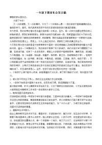 一年级下期家长会发言材料.doc