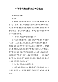 中学暑假安全教育家长会发言[推荐].docx