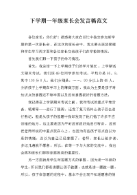 下学期一年级家长会发言稿范文[推荐].docx