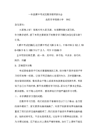 一年级期中考试后数学教师家长会发言稿.doc