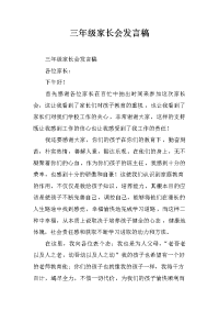 三年级家长会发言稿[推荐].docx