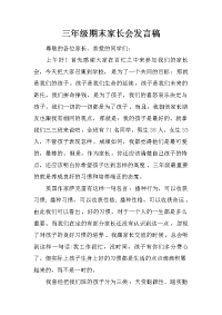 三年级期末家长会发言稿[推荐].docx