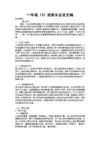 一年级5班家长会发言稿.doc