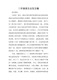 三年级家长会发言稿_12[推荐].docx