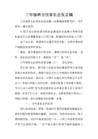 三年级班主任家长会发言稿[推荐].docx