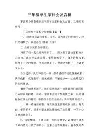三年级学生家长会发言稿[推荐].docx