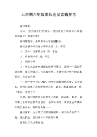 上学期六年级家长会发言稿参考[推荐].docx