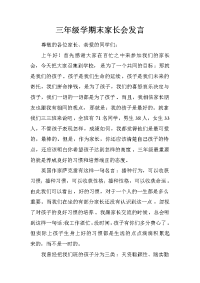 三年级学期末家长会发言.doc[推荐].doc