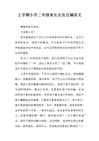 上学期小学二年级家长会发言稿范文[推荐].docx