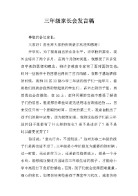 三年级家长会发言稿_7[推荐].docx
