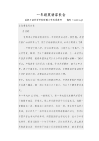 2014年一年级上期家长会发言稿.doc