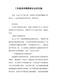 二年级美术教师家长会发言稿[推荐].docx