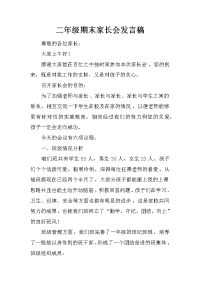 二年级期末家长会发言稿[推荐].docx