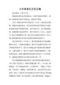 九年级家长会发言稿_2[推荐].docx