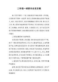 二年级一班家长会发言稿[推荐].docx