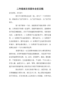 二年级班主任家长会发言稿[推荐].docx