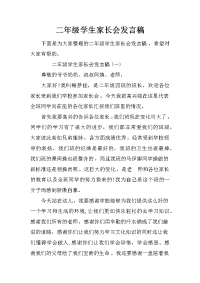 二年级学生家长会发言稿[推荐].docx